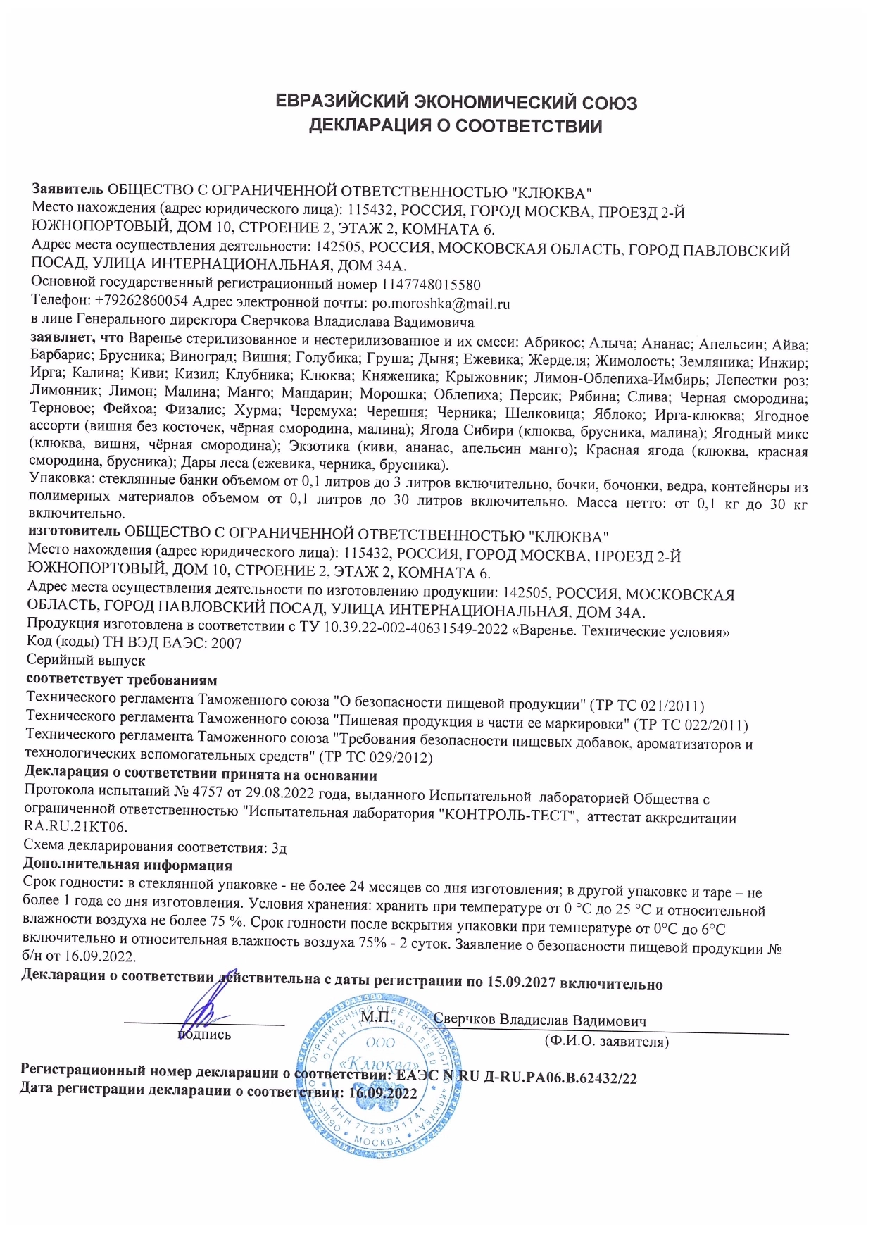 Декларация о соответствии: Варенье