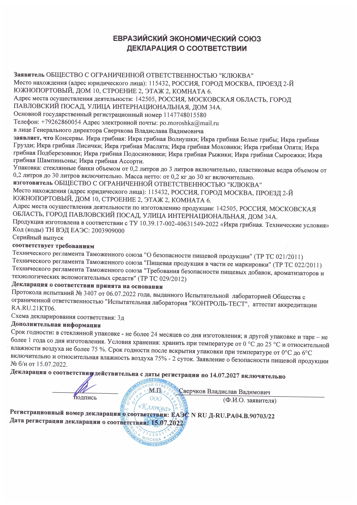 Декларация о соответствии: Грибная икра