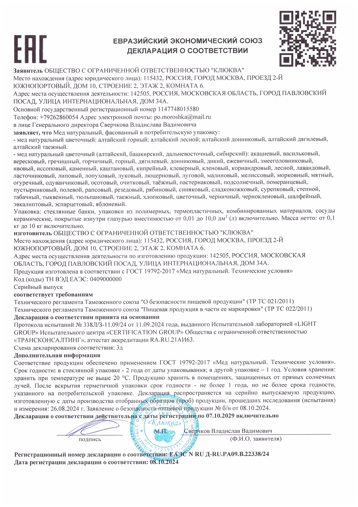 Декларация о соответствии: Мёд