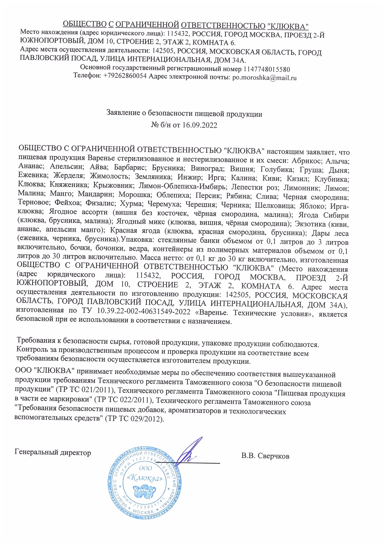 Заявление о безопасности пищевой продукции: Варенье