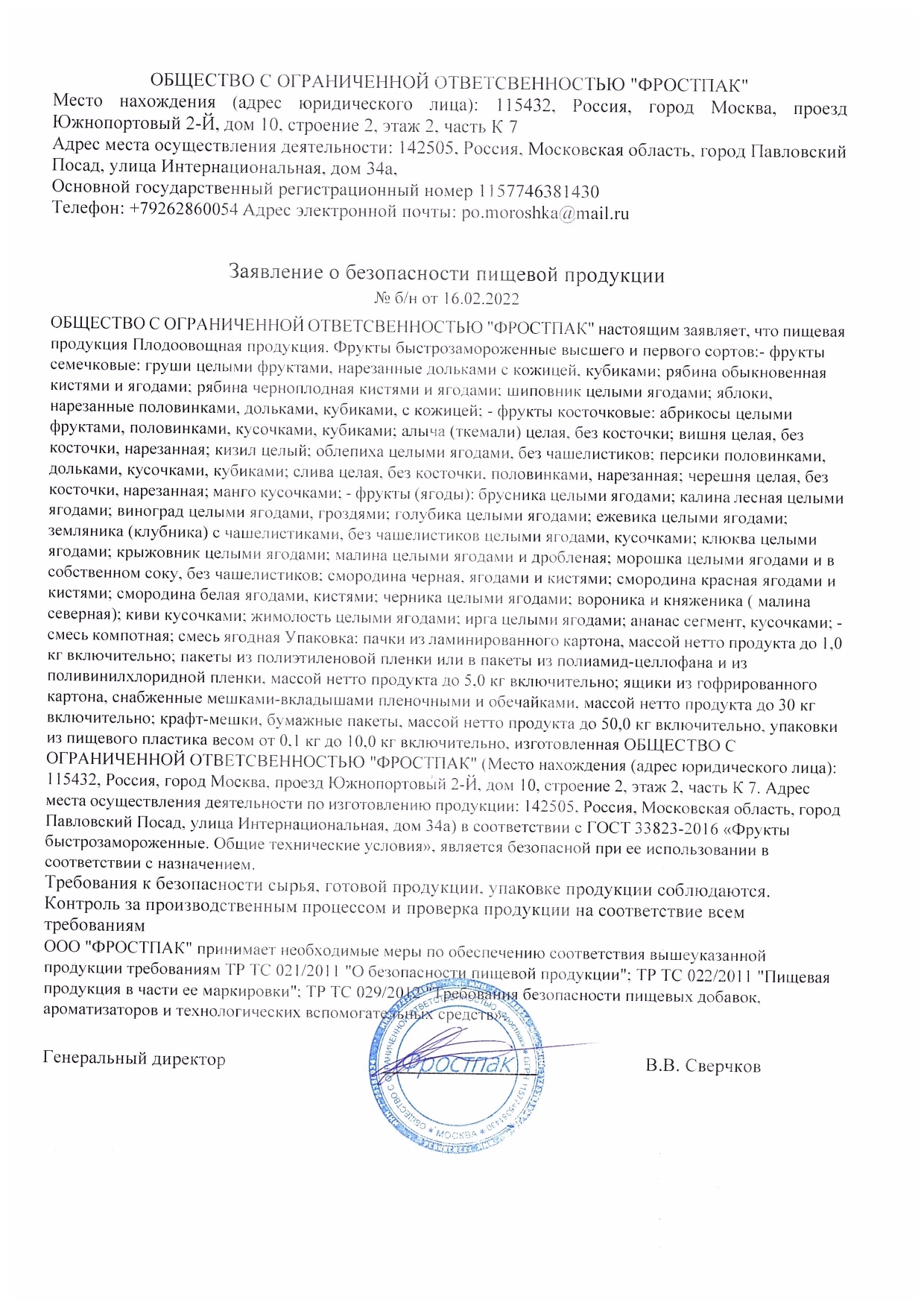 Заявление о безопасности пищевой продукции: Фрукты (ягоды)