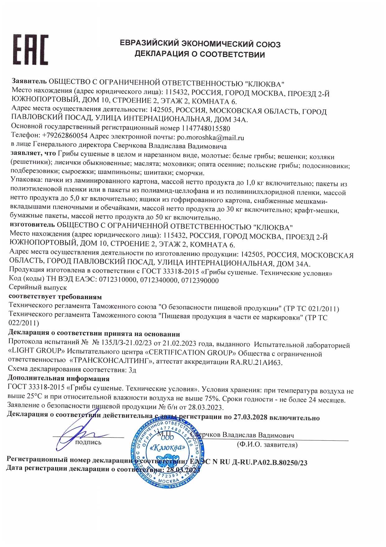 Декларация о соответствии: Грибы сушеные